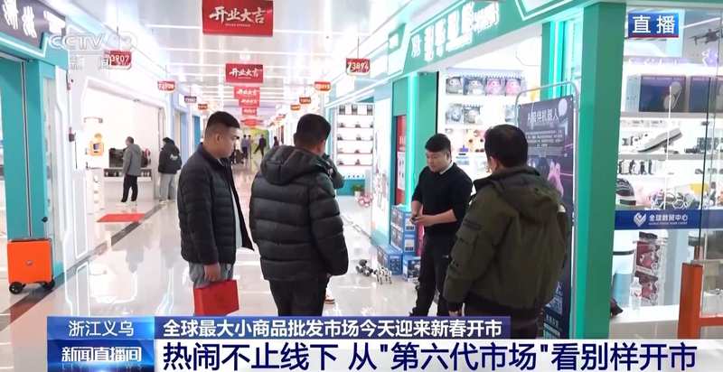 视频丨全球好物+科技感+春晚 “世界义乌”开市了