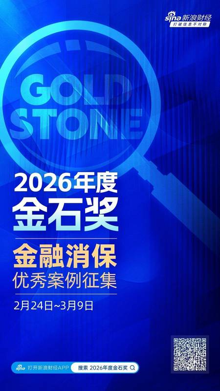 “2026年度金石奖暨金融消保优秀案例评选”火热进行中，申报速戳→