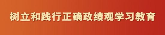 中国工商银行党委深入推进正确政绩观学习教育；廖林主持会议强调实干担当。