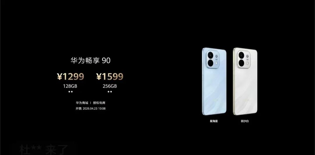  华为春季新品亮相长沙；畅享90系列强势回归市场；技术创新驱动自主生态发展。 IT技术 华为春季新品亮相长沙；畅享90系列强势回归市场；技术创新驱动自主生态发展。 IT技术