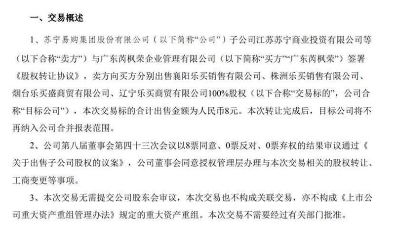 苏宁易购低价转让四家子公司，显著提升净利润表现。