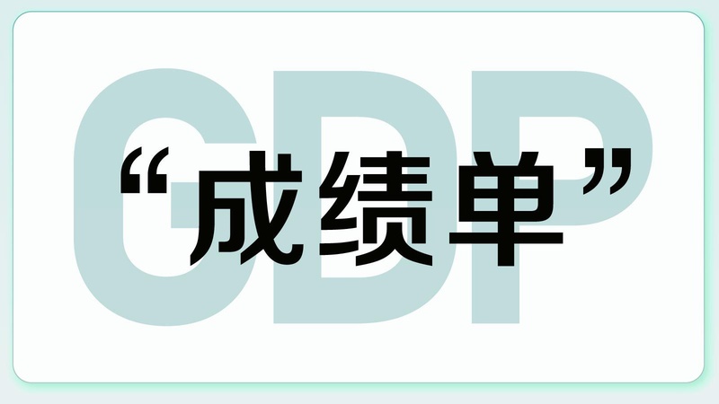  抛弃规模崇拜：万亿GDP指标之外的技术创新底层逻辑 IT技术