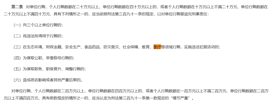  医疗回扣入刑标准重大调整：司法解释二的四大核心变化与行业合规红线 新闻