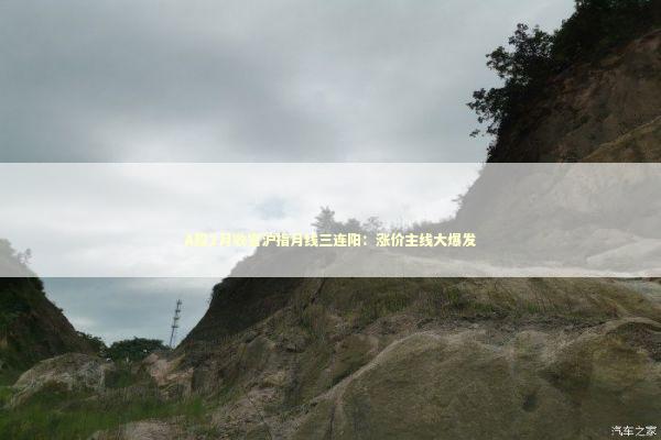 A股2月收官沪指月线三连阳：涨价主线大爆发