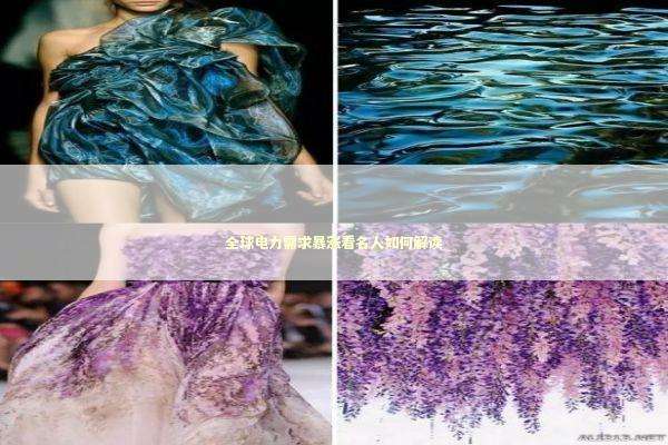 全球电力需求暴涨看名人如何解读