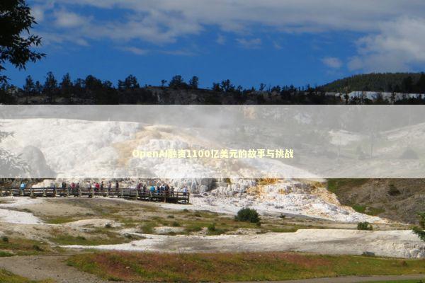 OpenAI融资1100亿美元的故事与挑战