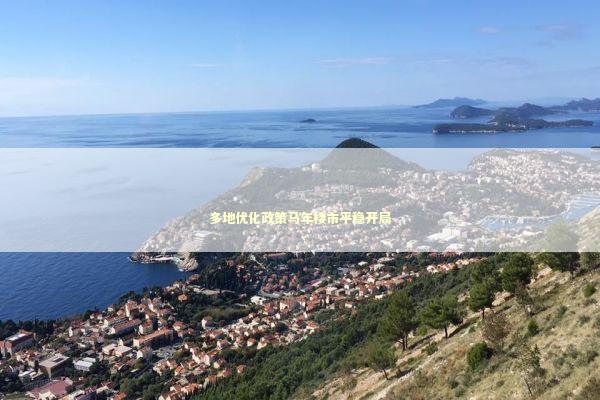 多地优化政策马年楼市平稳开局