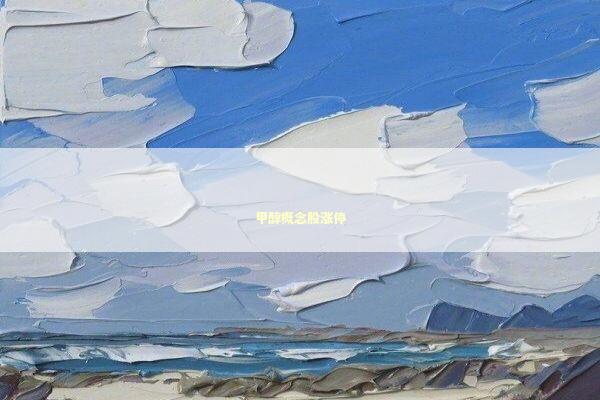 甲醇概念股涨停