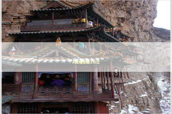 A股成交破3万亿