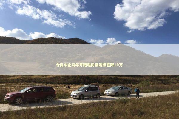 合资车企马年开跑雅阁插混版直降10万