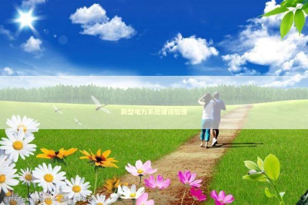新型电力系统建设加速