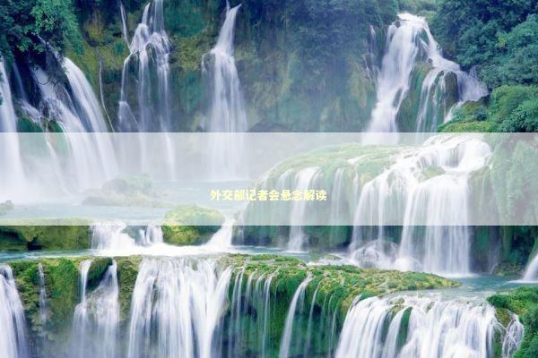 外交部记者会悬念解读