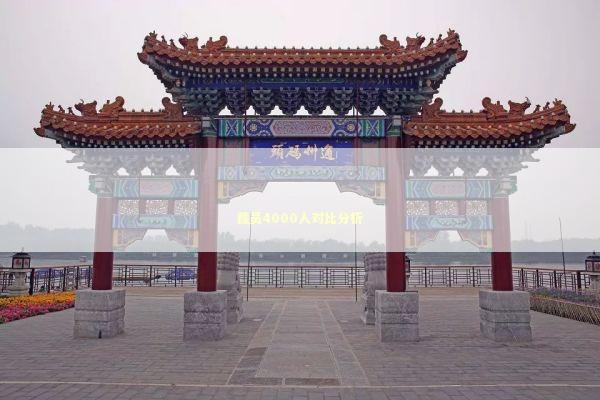 裁员4000人对比分析