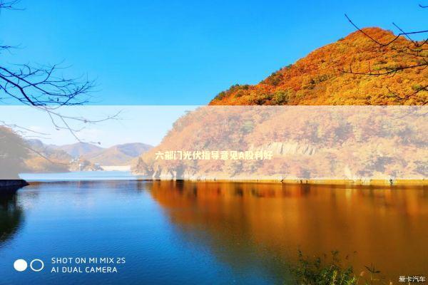 六部门光伏指导意见A股利好