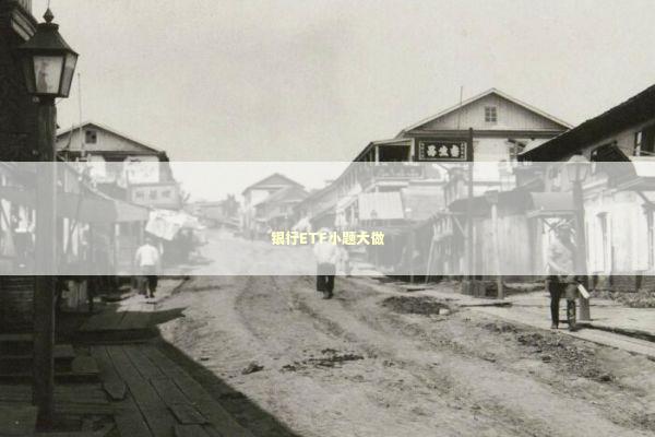 银行ETF小题大做