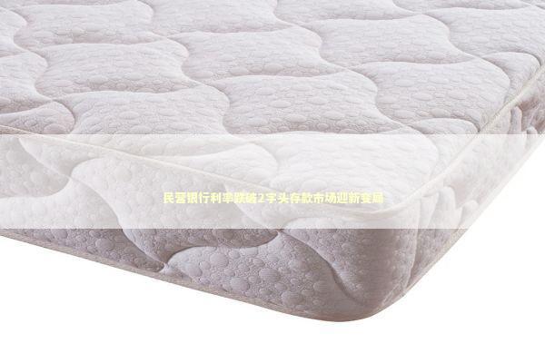 民营银行利率跌破2字头存款市场迎新变局