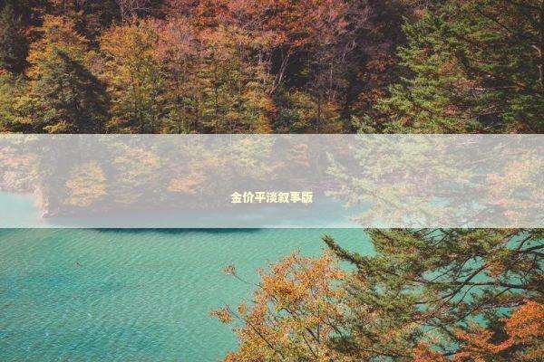 金价平淡叙事版