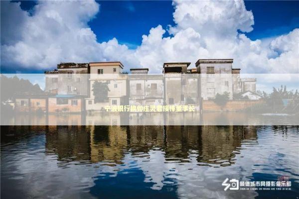 宁波银行换帅庄灵君接棒董事长