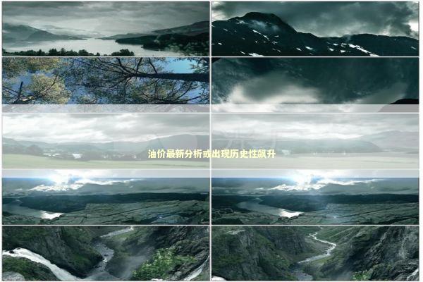 油价最新分析或出现历史性飙升
