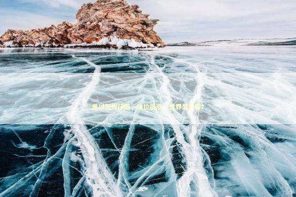 美以轰炸伊朗，油价飙涨，世界怎么看？