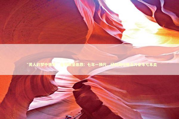 “男人的梦中情车”在华销量暴跌：七年一换代，经销商吐槽百万豪车亏本卖