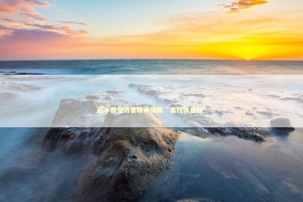 超半数受访者期待保障“离线休息权”