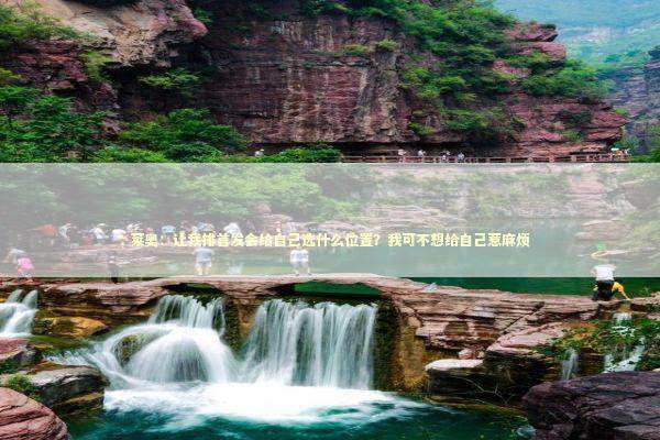 莱奥：让我排首发会给自己选什么位置？我可不想给自己惹麻烦