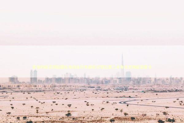 多地仍能买到旧国标电动自行车商家以零公里二手车方式规避禁售令