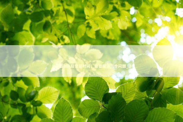 是否延长A股交易时间，需要厘清三个问题_2