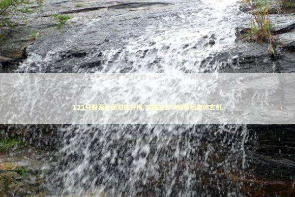 121只股票全面对比分析 突破五日均线背后有何玄机