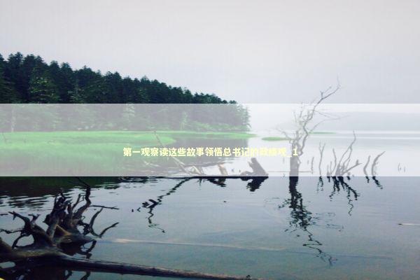 第一观察读这些故事领悟总书记的政绩观_1