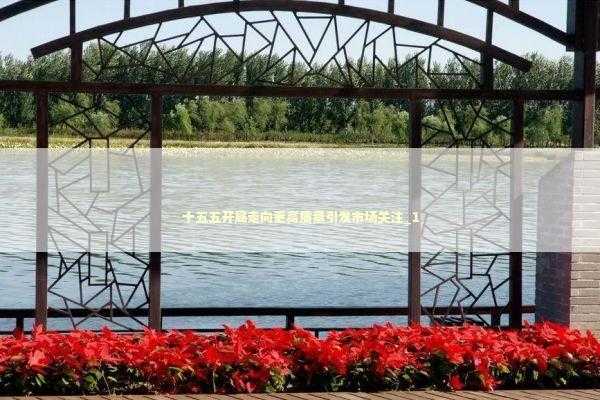 十五五开局走向更高质量引发市场关注_1