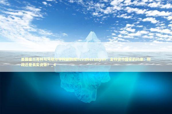 美国富兰克林与马歇尔学院副教授YevaNersisyan：主权货币国家的约束：财政还是真实资源？_4