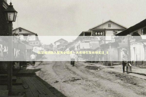 纵深推进融入服务全国统一大市场引发市场关注_8