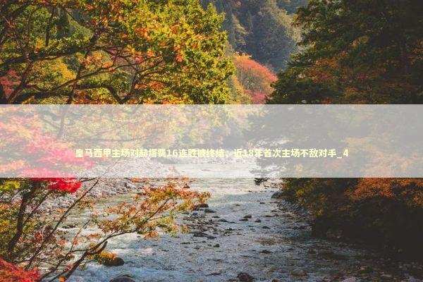 皇马西甲主场对赫塔费16连胜被终结，近18年首次主场不敌对手_4