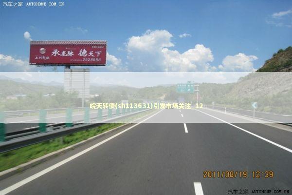 皖天转债(sh113631)引发市场关注_12