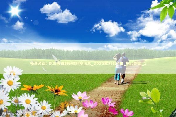 操盘必读：影响股市利好或利空消息_2026年2月24日_财经新闻_1