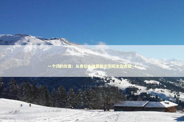 一个词的改变：从责任主体看数字空间法治进程_4