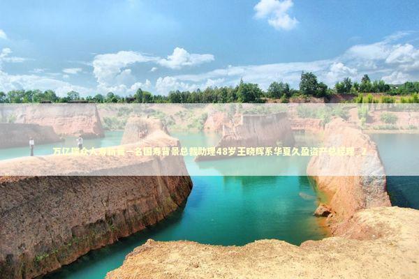 万亿瑞众人寿新晋一名国寿背景总裁助理48岁王晓辉系华夏久盈资产总经理_2