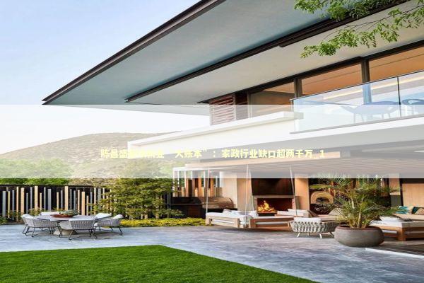 陈昌盛解读就业“大账本”：家政行业缺口超两千万_1