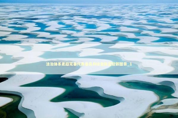 法治体系更趋完善代表委员共绘金融监管新图景_1