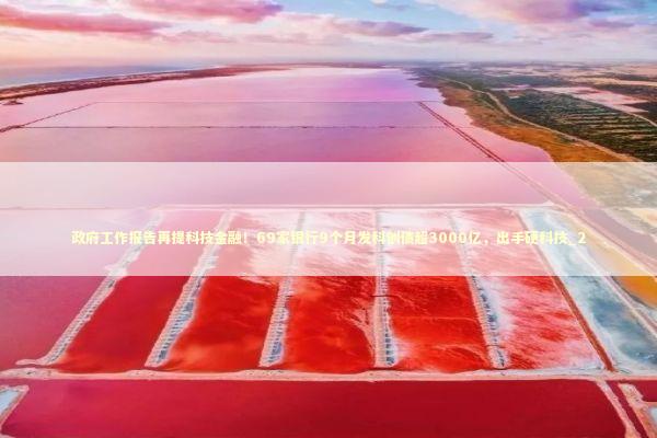 政府工作报告再提科技金融！69家银行9个月发科创债超3000亿，出手硬科技_2
