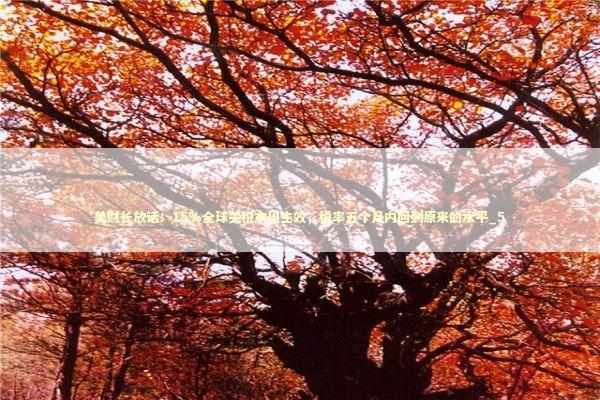 美财长放话：15%全球关税本周生效，税率五个月内回到原来的水平_5