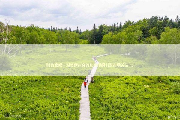 财信宏观丨对美伊冲突的几点理解引发市场关注_3