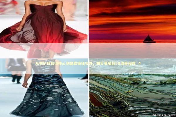 从布伦特福德核心到曼联锋线尖刀，姆贝莫英超50球里程碑_4