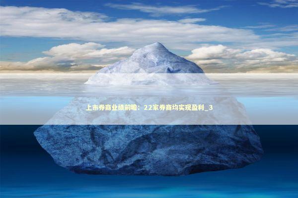 上市券商业绩前瞻：22家券商均实现盈利_3