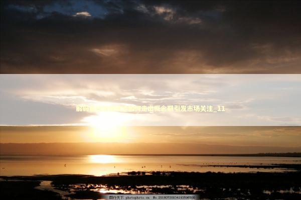 解码自动驾驶技术如何走出概念期引发市场关注_11