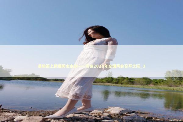 乘势而上把握历史主动——写在2026年全国两会召开之际_3