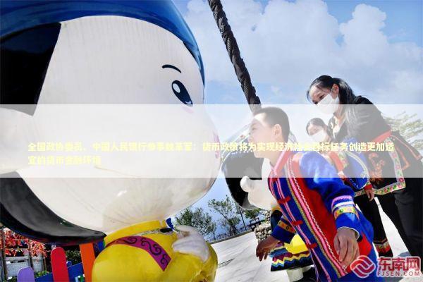 全国政协委员、中国人民银行参事魏革军：货币政策将为实现经济社会目标任务创造更加适宜的货币金融环境