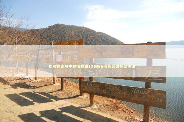 亿纬锂能与中信博签署12GWh储能合作框架协议